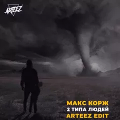 Макс Корж — 2 типа Людей (Arteez Edit)