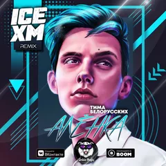Тима Белорусских — Алёнка (Ice & XM Remix)