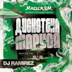 Дискотека Маруся (Выпуск 136) [Special Guest Mix By D.Anuchin]