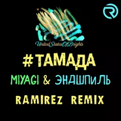 MiyaGi & Эндшпиль — Тамада (Ramirez Remix)