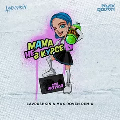 Миа Бойка & T-killah — Мама не в курсе (Lavrushkin & Max Roven Remix)