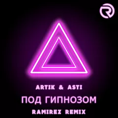 Artik & Asti — Под Гипнозом (Ramirez Remix)