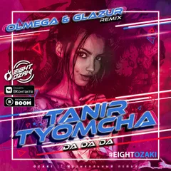 Tanir, Tyomcha — Da Da Da (Olmega & Glazur Remix)