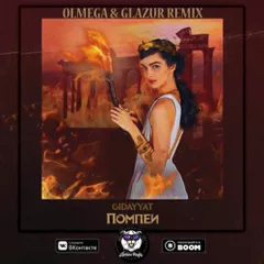Gidayyat — Помпеи (Olmega & Glazur Remix)