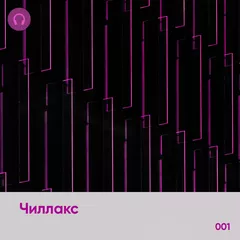 Chillax #001