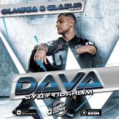 DAVA - БУДУ ПЬЯНЫМ (Olmega & Glazur Remix)