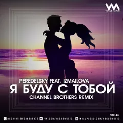 Peredelsky Feat. Izmailova - Я буду с тобой (Channel Brothers Remix)