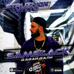 SamBlack - Давай Вали (Struzhkin & Vitto Remix)