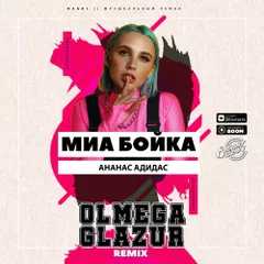 Миа Бойка - Ананас Адидас (Olmega & Glazur Remix)