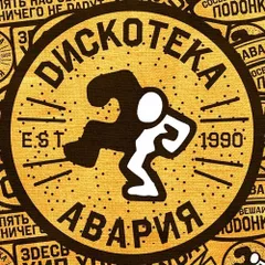 АдмиралЪ - Дискотека Авария