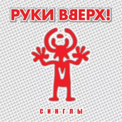 АдмиралЪ - Руки Вверх!