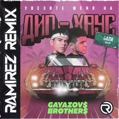 GAYAZOV$ BROTHER$ — Увезите меня на Дип-хаус (Ramirez Remix)