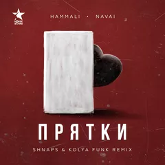 HammAli & Navai — Прятки (Shnaps & Kolya Funk Remix)