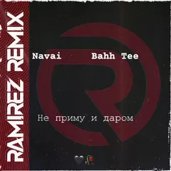 Navai & Bahh Tee — Не Приму и Даром (Ramirez Radio Edit)