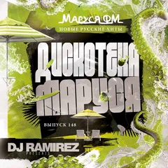 Дискотека Маруся (Выпуск 148) [inc. Guest mix by ICE]