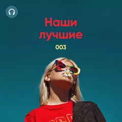 Наши Лучшие! #003