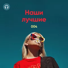 Наши Лучшие! #004