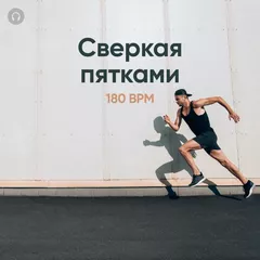Сверкая пятками #001