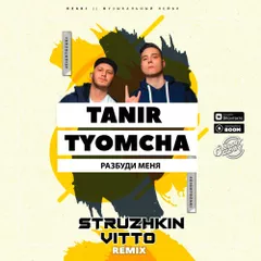 Tanir & Tyomcha - Разбуди меня (Struzhkin & Vitto Remix)