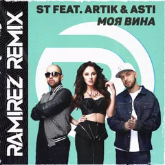 ST feat. Artik & Asti — Моя Вина (Ramirez Remix)