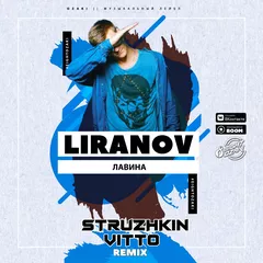 Liranov - Лавина (Struzhkin & Vitto Remix)