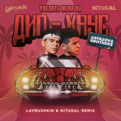 GAYAZOV$ BROTHER$ — Увезите меня на Дип-хаус (Lavrushkin & NitugaL Remix)