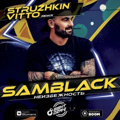 SamBlack - Неизбежность (Struzhkin & Vitto Remix)