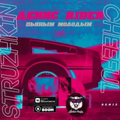 Денис Rider - Пьяным молодым (Struzhkin & Cheeful Remix)