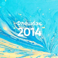 Флешбэк 2014 vol.01