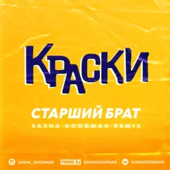 Краски - Старший брат (Sasha Goodman Remix)