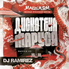 DJ Ramirez - Дискотека Маруся (Выпуск 155) [Part 2]