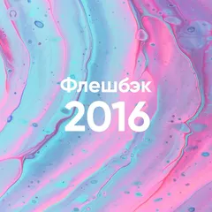 Флешбэк 2016 vol.01