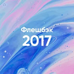 Флешбэк 2017 vol.01