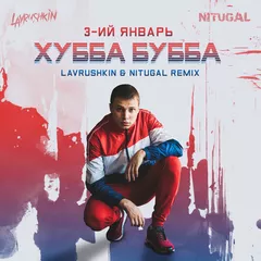 3-ий Январь — Хубба Бубба (Lavrushkin & NitugaL Remix) 