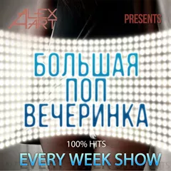 Большая Поп Вечеринка (Выпуск 20)
