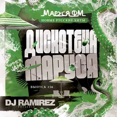 DJ Ramirez - Дискотека Маруся (Выпуск 156)