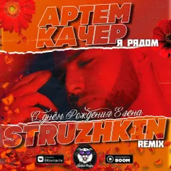 Artem Kacher - Я рядом (Struzhkin Remix)