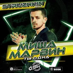 Миша Марвин - Ты одна (Struzhkin Remix)