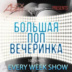 Большая Поп Вечеринка (Выпуск 21)