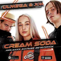Cream Soda - Никаких Больше Вечеринок (Olmega & XM Remix)(Radio Edit)