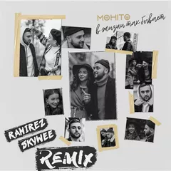 Мохито - В Жизни Так Бывает (Ramirez & SkyWee Radio Edit)