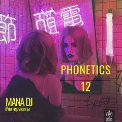 PHONETICS 12 