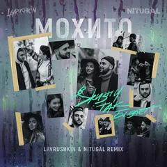 Мохито — В жизни так бывает (Lavrushkin & NitugaL Remix)