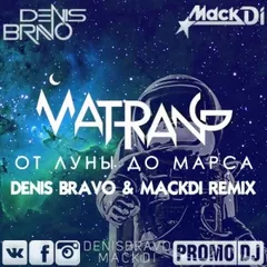 MATRANG - От Луны до Марса (Denis Bravo & Mack Di Radio Edit)