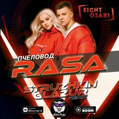 Rasa - Пчеловод (Struzhkin & Glazur Remix)