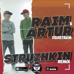 Raim & Artur - Полетаем (Struzhkin Remix)