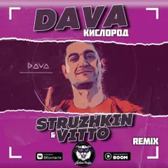 Dava - Кислород (Struzhkin & Vitto Remix)