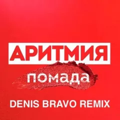 АРИТМИЯ - Помада (Denis Bravo Radio Edit)