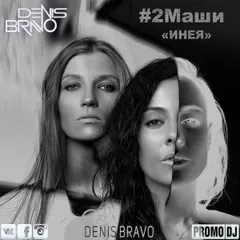 #2Маши - Инея (Denis Bravo Radio Edit)