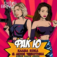 Клава Кока & Люся Чеботина - Фак Ю (Denis Bravo Radio Edit)